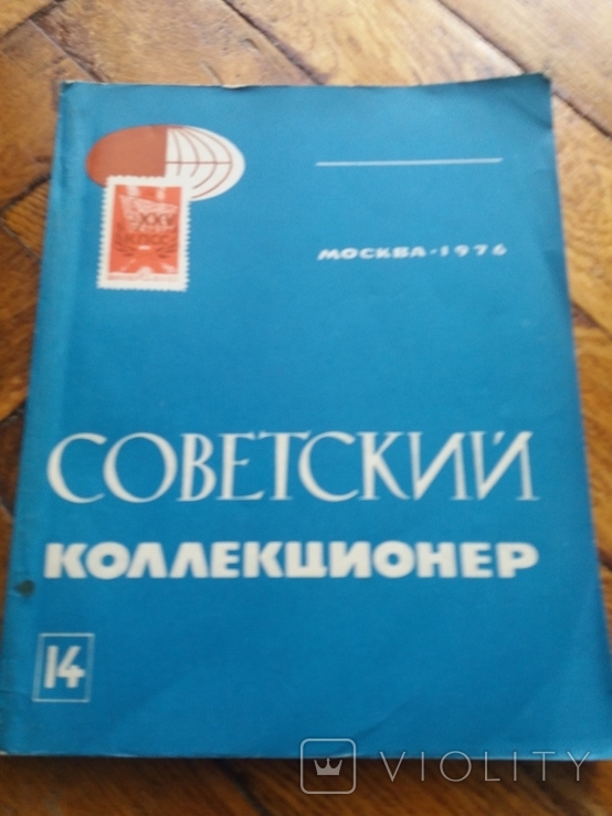 Советский коллекционер 1976г.номер 14 СССР