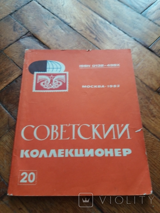 Советский коллекционер номер 20.1982 г.