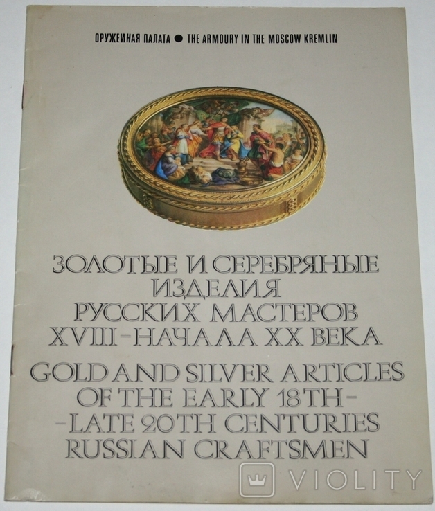 Брошюра "Золотые и серебрянные изделия русских мастеров 18-нач.20 века", фото №2