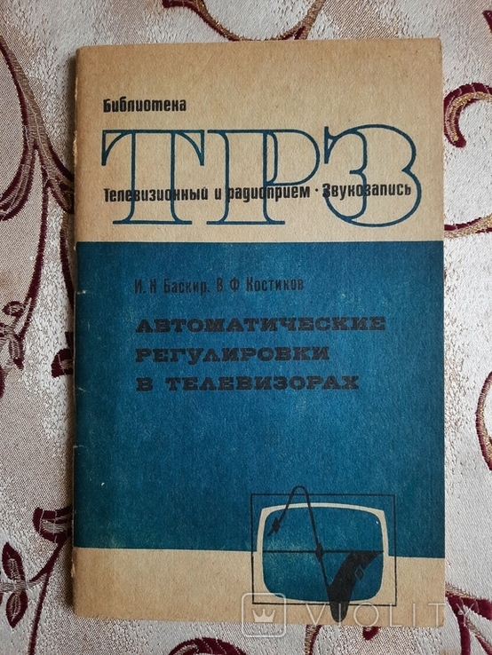 Баскир И.В.Ф. Костиков, Автоматические регулировки в телевизорах, фото №2