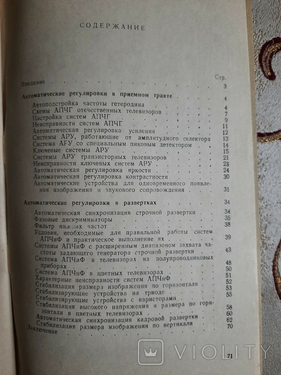 Баскир И.В.Ф. Костиков, Автоматические регулировки в телевизорах, фото №5