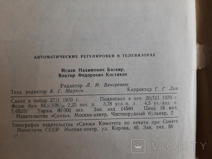 Баскир И.В.Ф. Костиков, Автоматические регулировки в телевизорах, фото №6