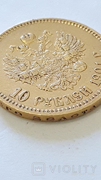 10 рублей 1901 год Ф.З, фото №5