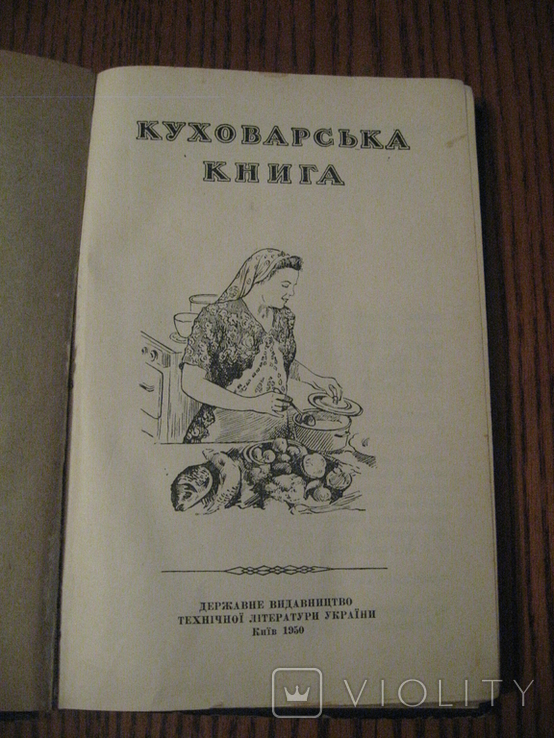 Куховарська книга 1950 г., фото №3