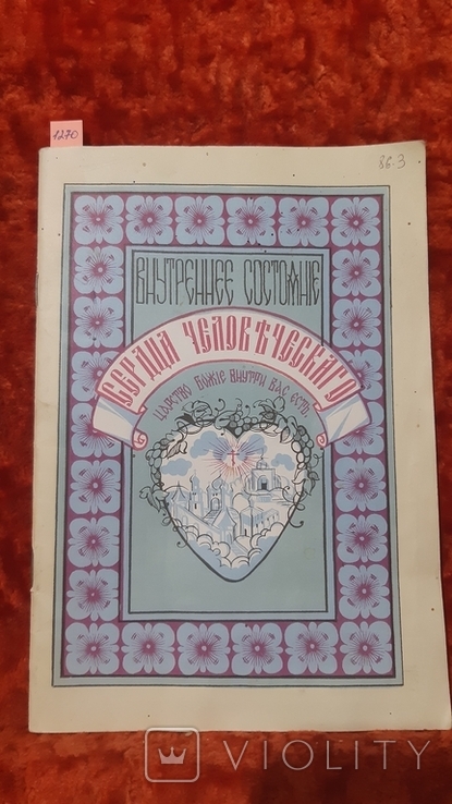 Внутреннее Состояние Сердца Человеческого 1898год(репринт) (1270), фото №2