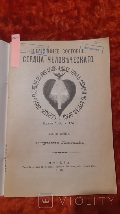 Внутреннее Состояние Сердца Человеческого 1898год(репринт) (1270), фото №3