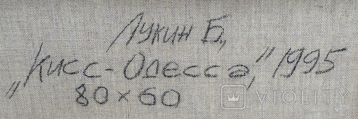 Картина Бориса Лукина "Кисс - Одесса".  1995 г., фото №6