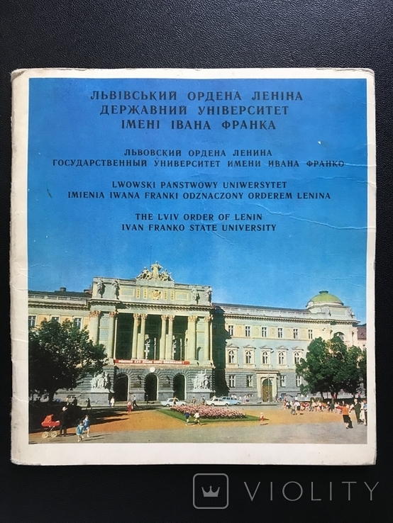 1978 ЛьвIв Державний УнIверситет Франко, фото №3