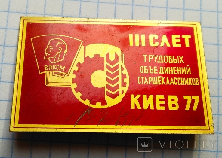 ВЛКСМ слет трудовых объединений старшеклассников, Киев 1977 г.