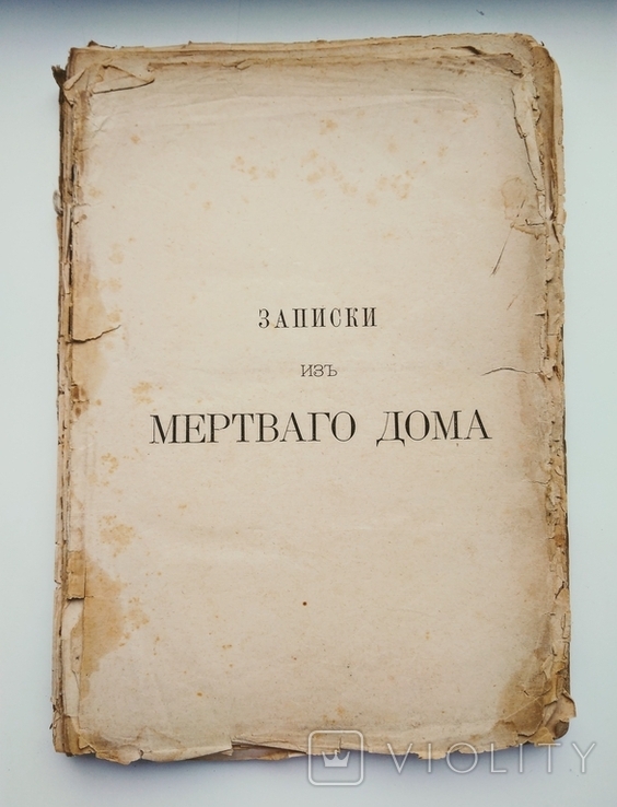 "Записки из Мёртвого дома" Ф. М. Достоевский