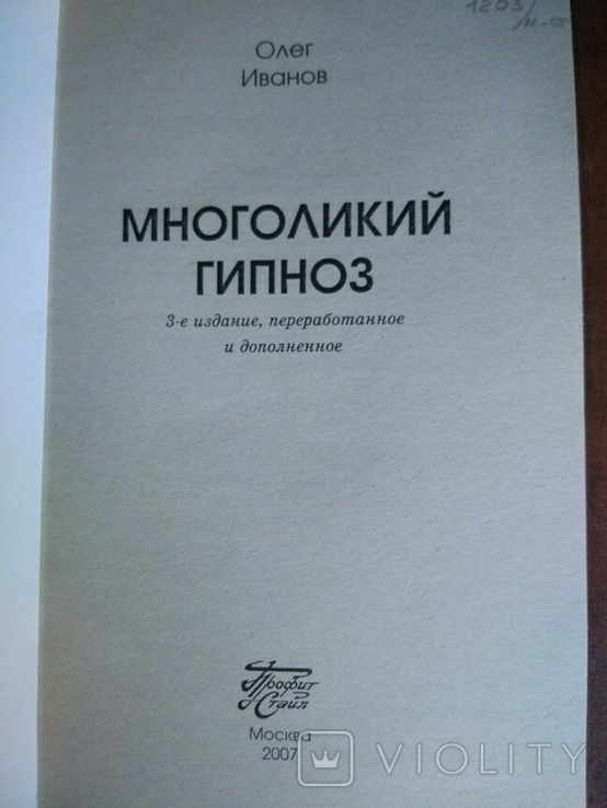 Олег Іванов. Багатоликість гіпнозу, фото №6