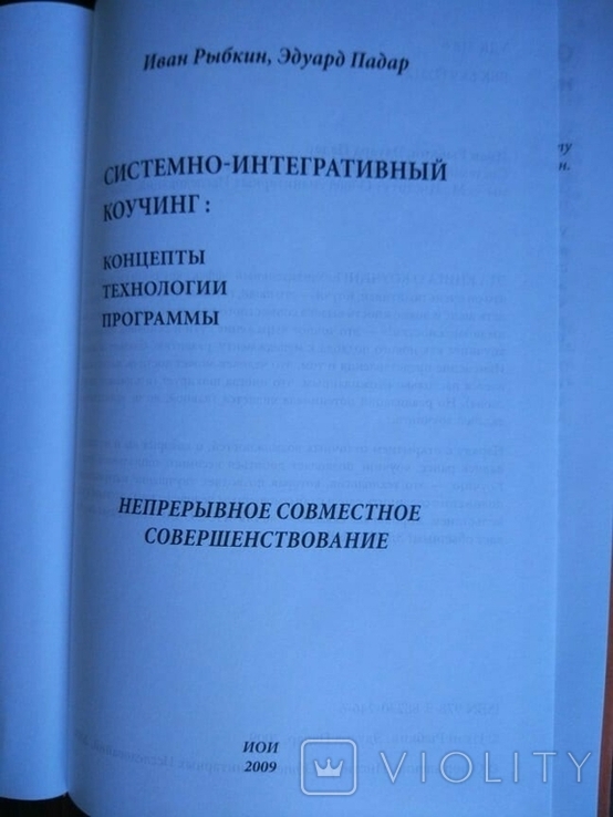 Іван Рибкін. Системно-інтегративний коучинг, фото №6