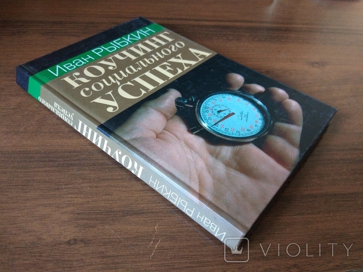 Іван Рибкін. Коучинг соціального успіху, фото №3