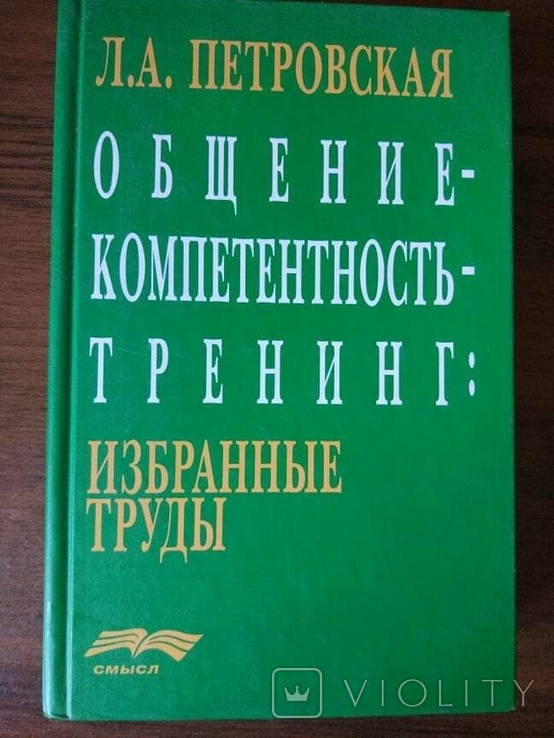 Петровська Л. А. Комунікація - Компетентність - Навчання, фото №2