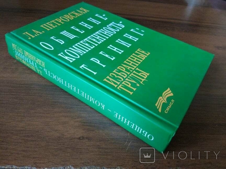 Петровська Л. А. Комунікація - Компетентність - Навчання, фото №3