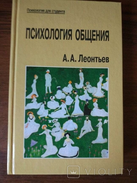 Леонтьєва. Психологія спілкування, фото №2