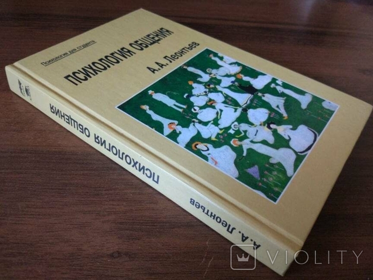 Леонтьєва. Психологія спілкування, фото №3