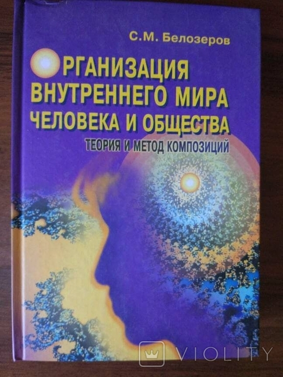 Бєлозьоров С. М. Організація внутрішнього світу людини і суспільства, фото №2