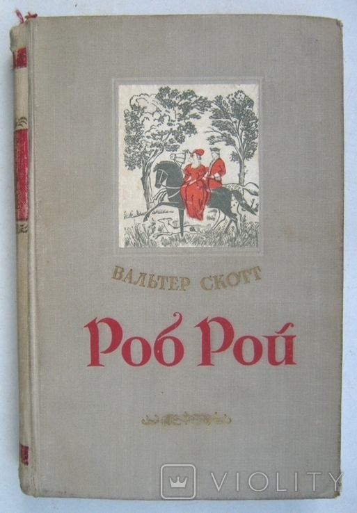 Сочинение по теме Роб Рой. Скотт Вальтер