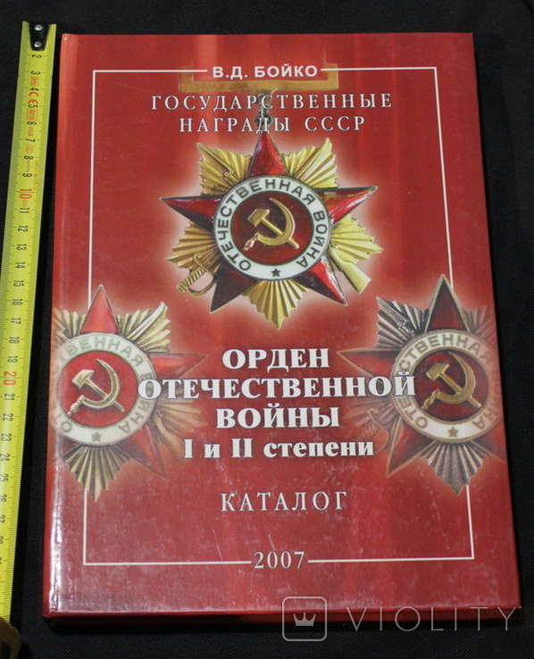 Государственные награды СССР. Орден Отечественной войны I и II степени. В. Д. Бойко