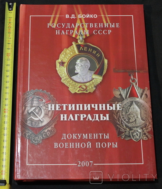 Государственные награды СССР. Нетипичные Награды документы военной поры. В. Д. Бойко