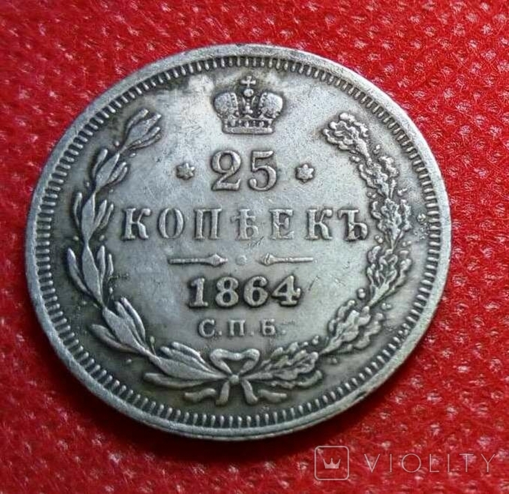 25 копійок 1864 року. Росія / Супер- КОПІЯ/ не магнітна, посрібнена