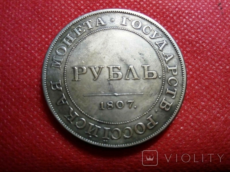 1 РУБЛЬ 1807 року Росія. Копія. не магнітна- посрібнена.