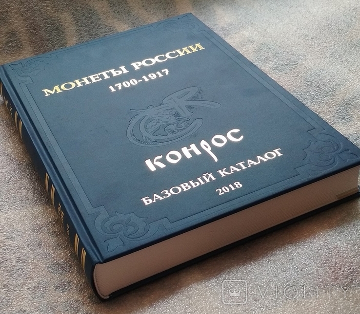 Конрос Базовый Каталог Монеты России 1700-1917 гг. Выпуск 2018 г. + Бонус, фото №5