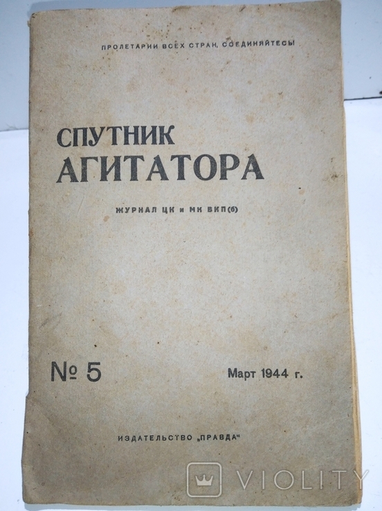 Соцреализм. Спутник агитатора. №5, март 1944. Журнал ЦК и МК ВПК(б)., фото №2