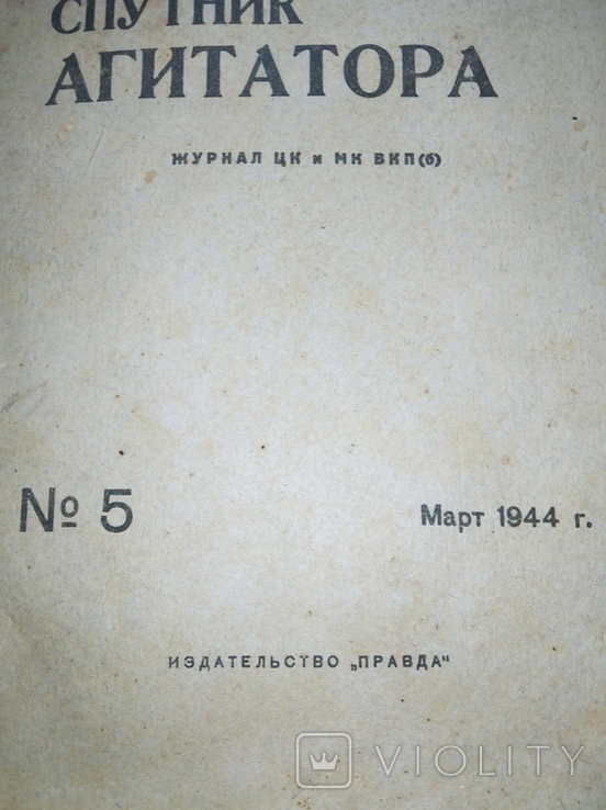 Соцреализм. Спутник агитатора. №5, март 1944. Журнал ЦК и МК ВПК(б)., фото №4