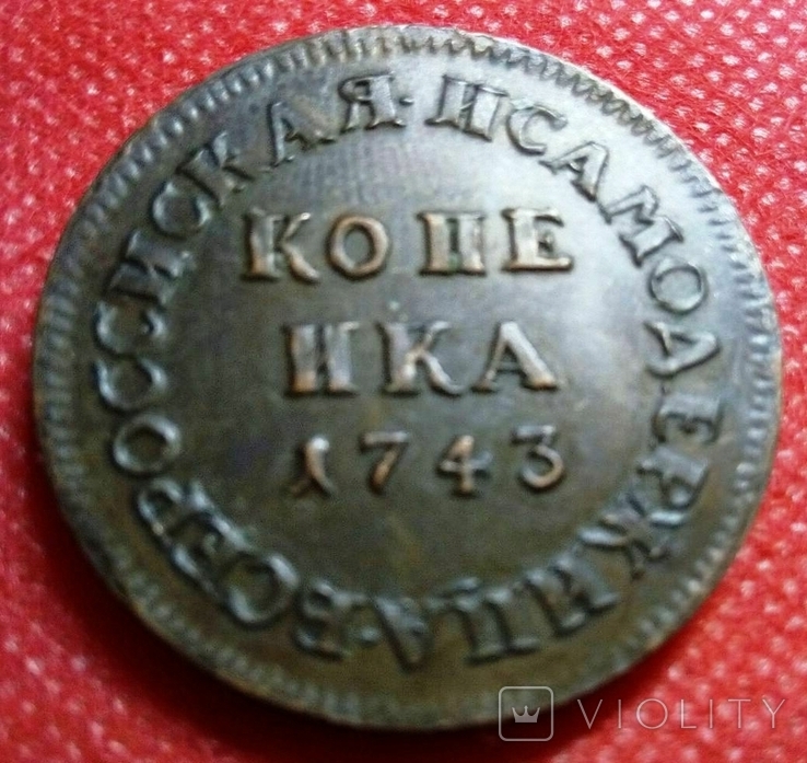 1 копійка1743  року . Проба.   Копія - не магнітна, мідь, фото №2