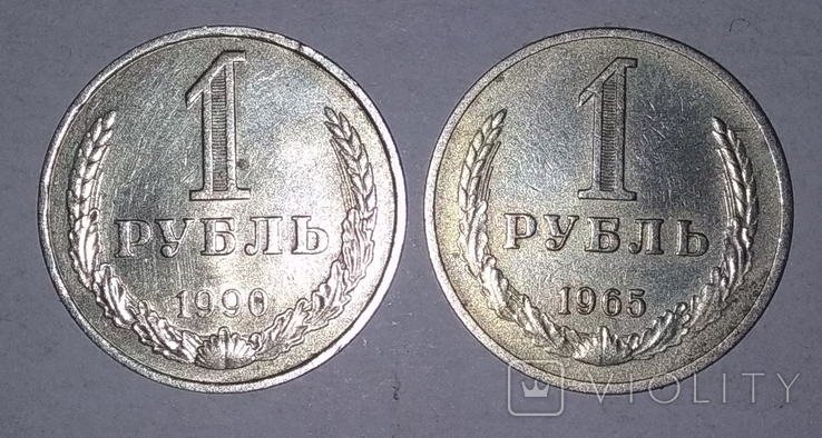 Рубли СССР 1990 и 1965, фото №2