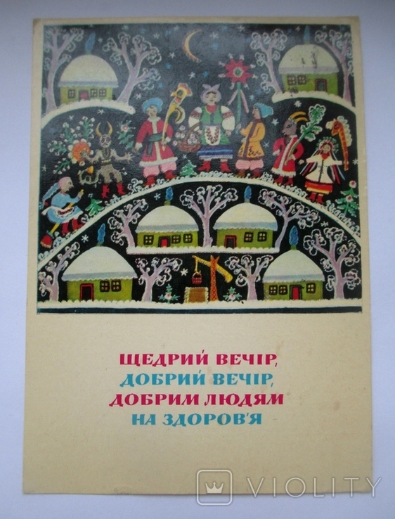 Щедрий вечір - 1973 рік.