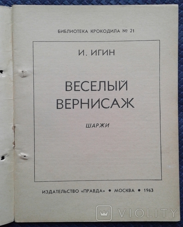 Веселый вернисаж (библ. крокодила №21-1963 год)., фото №3