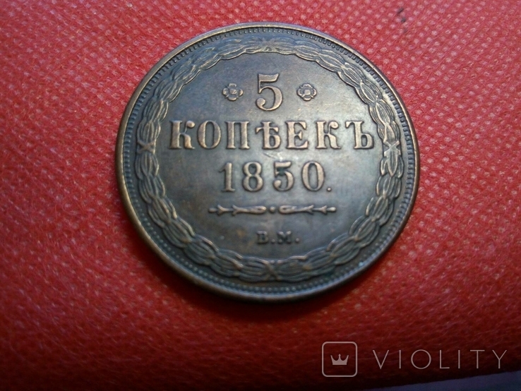 5 копійок 1850 року. Росія / Супер- КОПІЯ/ не магнітна, мідна-  лот 1штука, фото №2