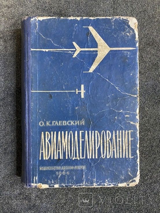 Авиамоделирование О.К.Гаевский 1964