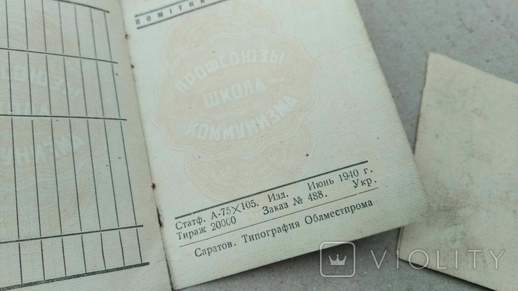 Профессиональный союз рабочих городских предприятий - Членский билет, фото №8