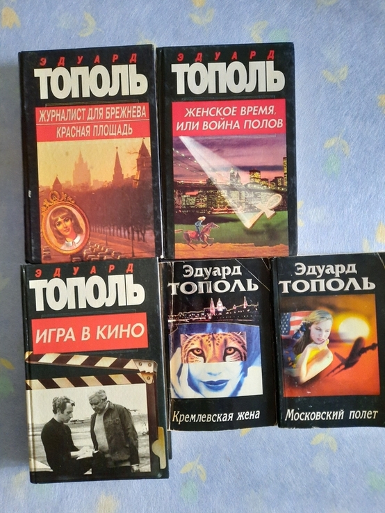 Книги писателя Тополя, фото №2