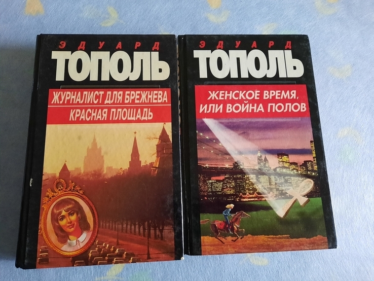Книги писателя Тополя, numer zdjęcia 3