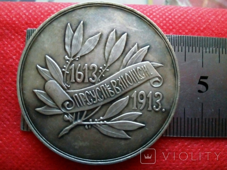 Медаль 1613-1913.Копія - не магнітна, посрібнена, фото №3