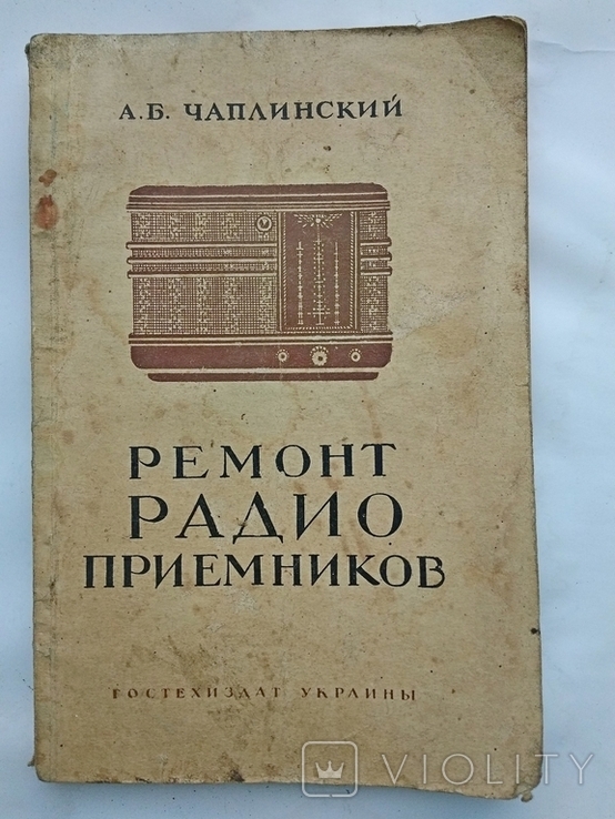 Чаплинский . Ремонт радиоприемников 1948г. Львов .