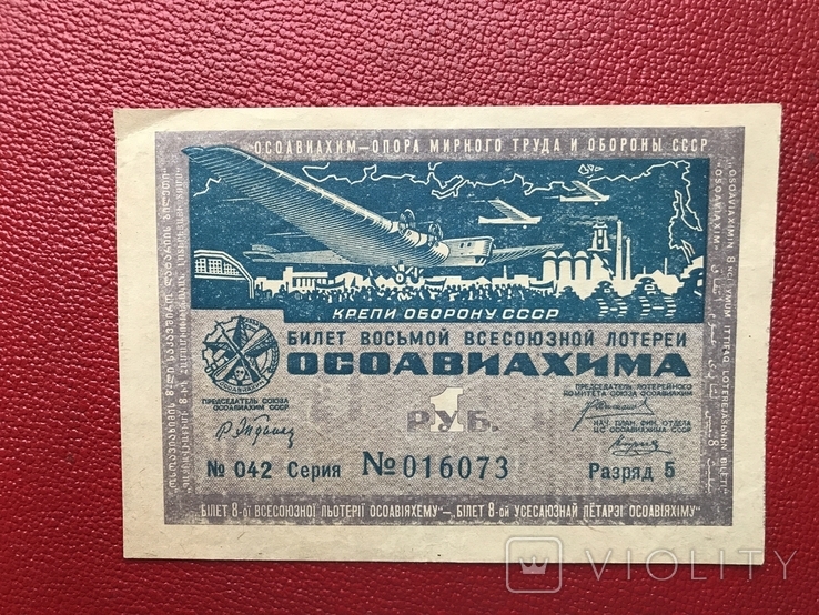 Лотерея 1933 ОСОАВИАХИМА