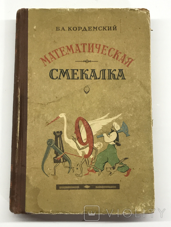 Смекалка математическая 1957 г в, фото №2