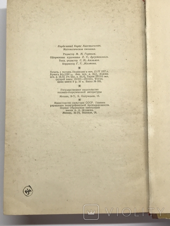 Смекалка математическая 1957 г в, фото №5