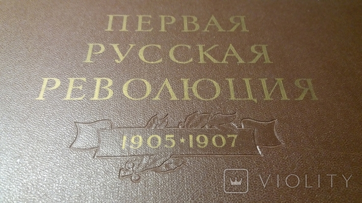 Первая русская революция 1905-1907 гг. Альбом., фото №2