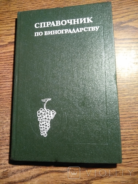 Справочник по виноградарству 1988