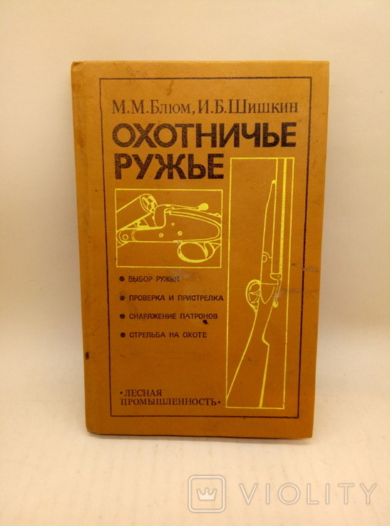 Охотничье ружье Блюм М.М., Шишкин И.Б. 1983
