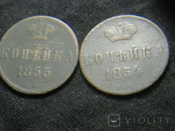 Копейки 1854 года  и 1855 г