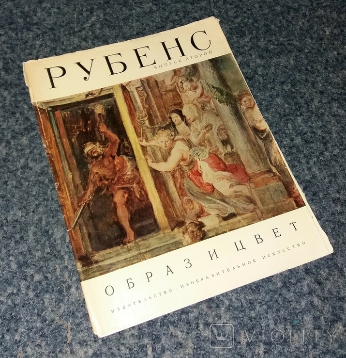 Альбом Петер Пауль Рубенс. Образ и цвет. Выпуск 2. 1973 г.