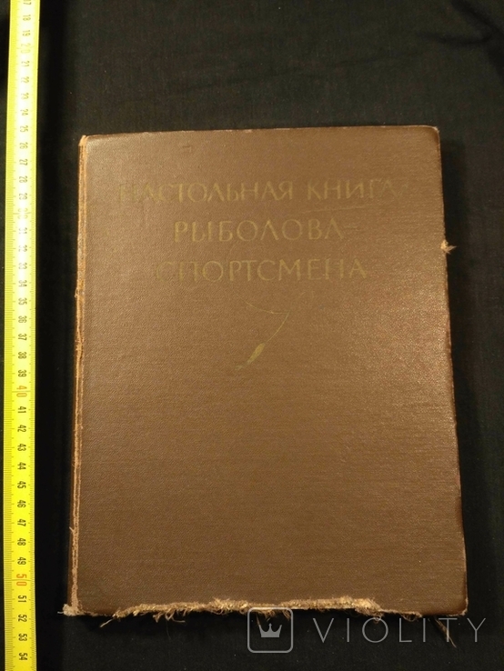 Настольная книга Рыболова спортсмена 1960р.